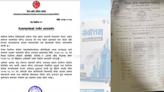 सर्वोत्तम सिमेन्टको सेयर खरिद सम्बन्धमा नेपाल उद्योग वाणिज्य महासंघको ‘झुटो विज्ञप्ति’ 